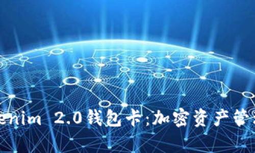 深入解析Tokenim 2.0钱包卡：加密资产管理的全新选择