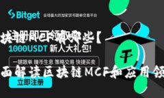 区块链MCF有哪些？全面解读区块链MCF和应用领域