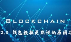 Tokenim 2.0 钱包数据更新慢的原因及解决方案