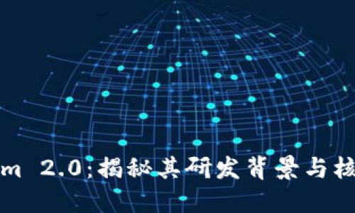 Tokenim 2.0：揭秘其研发背景与核心技术