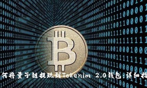 如何将量子链提现到Tokenim 2.0钱包：详细指南
