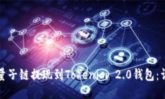 如何将量子链提现到Tokenim 2.0钱包：详细指南