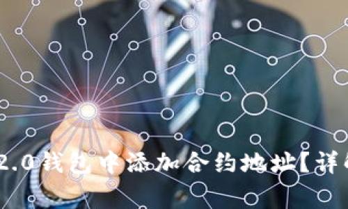 如何在Tokenim 2.0钱包中添加合约地址？详解步骤与注意事项