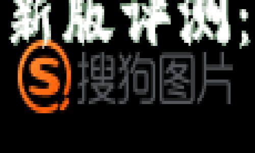 Tokenim 2.0最新版评测：功能与体验分析