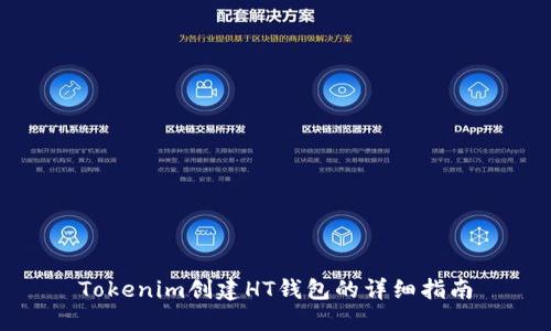 Tokenim创建HT钱包的详细指南