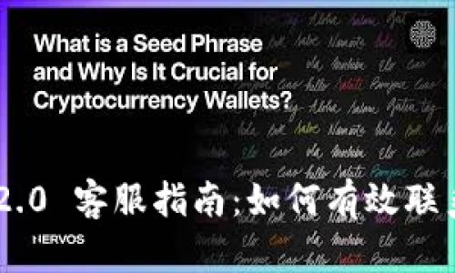 Tokenim 2.0 客服指南：如何有效联系客户支持