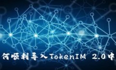 div    如何顺利导入TokenIM 2.0中的TQC？