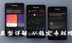 区块链支付项目类型详解：从稳定币到跨境支付
