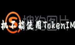 解决华为手机不能使用TokenIM 2.0的问题