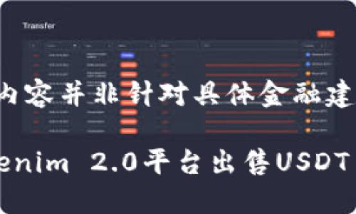 请注意，以下内容并非针对具体金融建议，仅供参考。

如何通过Tokenim 2.0平台出售USDT