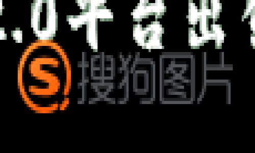请注意，以下内容并非针对具体金融建议，仅供参考。

如何通过Tokenim 2.0平台出售USDT