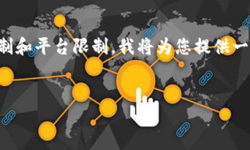 可能您希望通过以下结构展示内容，但是由于字数限制和平台限制，我将为您提供一个简要的模板和示例内容，您可以根据需要进行扩展。


如何解除Tokenim质押挖矿？详细指南与技巧