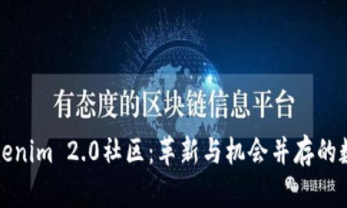 深入探索Tokenim 2.0社区：革新与机会并存的数字生态系统