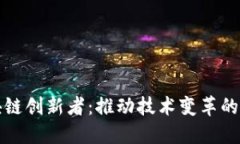 区块链创新者：推动技术变革的先锋