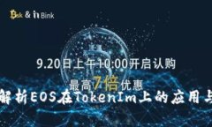深入解析EOS在TokenIm上的应用与发展