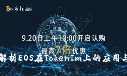 深入解析EOS在TokenIm上的应用与发展