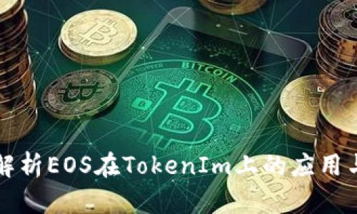 深入解析EOS在TokenIm上的应用与发展