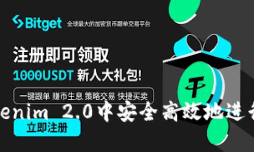 如何在Tokenim 2.0中安全高效地进行转账操作