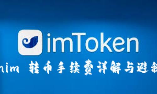 Tokenim 转币手续费详解与避税技巧