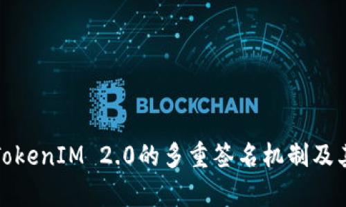 深入解析TokenIM 2.0的多重签名机制及其修改影响
