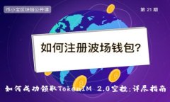如何成功领取TokenIM 2.0空投：详尽指南