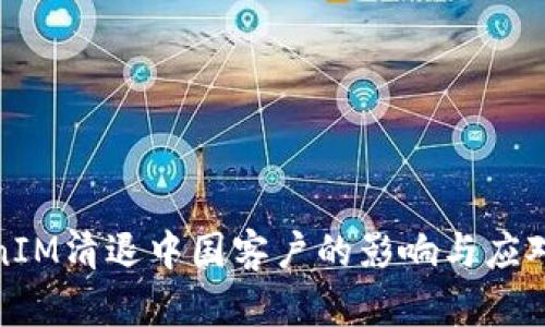 TokenIM清退中国客户的影响与应对策略