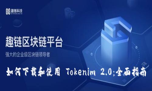 如何下载和使用 Tokenim 2.0：全面指南