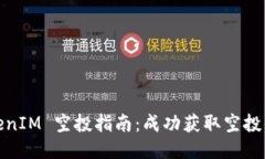 2021 TokenIM 空投指南：成功获取空投的详细攻略