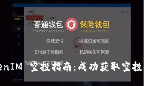 2021 TokenIM 空投指南：成功获取空投的详细攻略