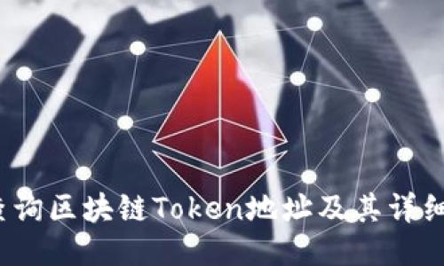 如何查询区块链Token地址及其详细信息？