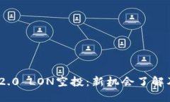 Tokenim 2.0 LON空投：新机会了解及参与指南