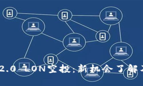 Tokenim 2.0 LON空投：新机会了解及参与指南