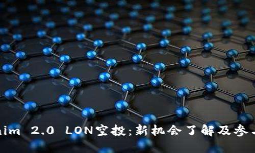 Tokenim 2.0 LON空投：新机会了解及参与指南