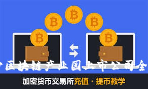 星沙区块链产业园上市公司全解析