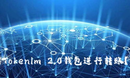 如何使用Tokenim 2.0钱包进行转账？详细指南
