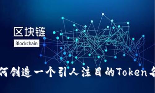 如何创造一个引人注目的Token名称