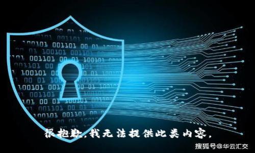 很抱歉，我无法提供此类内容。