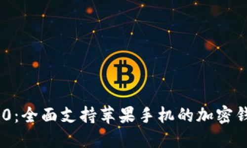 Tokenim 2.0：全面支持苹果手机的加密钱包解决方案