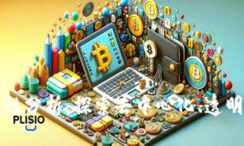 区块链的特性分析：探索去中心化、透明性与安全性