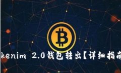 如何将USDT从Tokenim 2.0钱包转出？详细指南与常见
