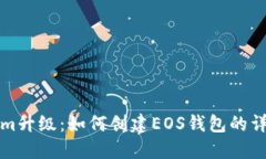 Tokenim升级：如何创建EOS钱包的详细指南