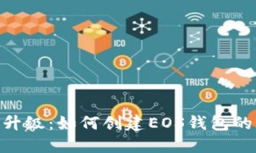 Tokenim升级：如何创建EOS钱包的详细指南