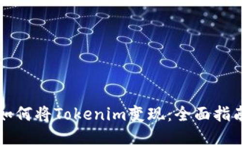 如何将Tokenim变现：全面指南