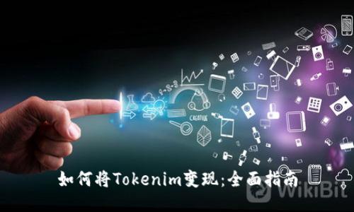 如何将Tokenim变现：全面指南