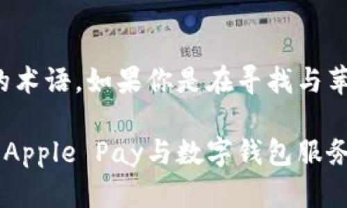 苹果公司（Apple Inc.）并没有推出名为“tokenim”的产品或服务。实际上，“tokenim”并不是广为人知的术语。如果你是在寻找与苹果相关的某种特定产品、功能或技术，请提供更多的信息，以便我能够更好地为你解答。

如果你是指与苹果的加密货币或数字生态系统相关的内容，苹果在这方面的确有一些产品和策略，比如Apple Pay与数字钱包服务。关于这一领域，我可以为你提供更详细的信息或回答相关问题。请你确认一下或者提供更多的上下文。