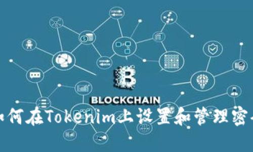 如何在Tokenim上设置和管理密码
