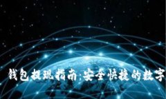 Tokenim 2.0 钱包提现指南：安全快捷的数字资产管