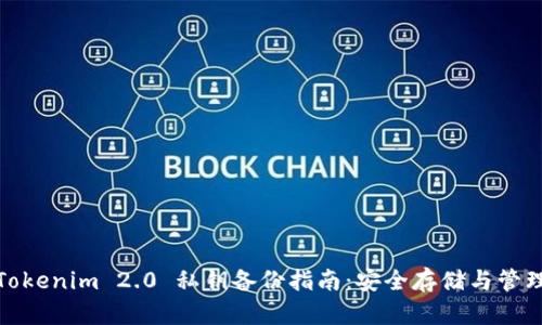 Tokenim 2.0 私钥备份指南：安全存储与管理