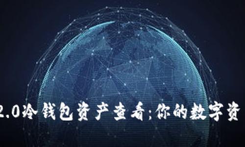 Tokenim 2.0冷钱包资产查看：你的数字资产安全助手