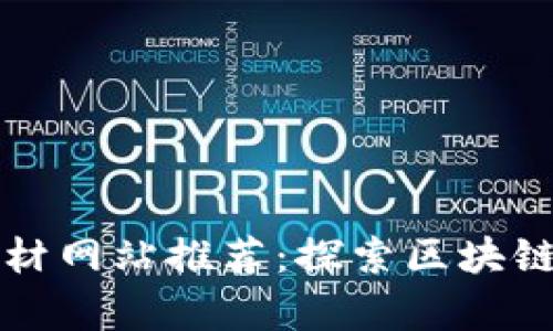 区块链全球化素材网站推荐：探索区块链技术的资源宝库